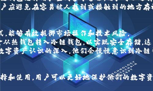 冷链钱包：安全存储和管理数字资产的未来选择
冷链钱包, 数字资产, 安全存储/guanjianci

引言
随着区块链技术的发展和数字货币的普及，投资和使用数字资产的方式变得越来越多样化。在这个背景下，冷链钱包作为一种新兴的数字资产存储方式，其重要性日益凸显。冷链钱包提供了一种安全、可靠的方式来管理和存储数字资产，尤其是在防止黑客攻击和盗取方面有着显著优势。本文将深入探讨冷链钱包的作用、优势、使用方法以及未来的发展趋势。

冷链钱包的概念与原理
冷链钱包是一种离线存储数字货币和其他区块链资产的设备或软件。与热钱包（在线钱包）不同，冷链钱包不连接到互联网，因此降低了黑客攻击的风险。冷链钱包可以是硬件设备，通常表现为USB型存储装置；也可以是纸质钱包，简单来说就是将私钥以书面的形式记录下来。

冷链钱包的主要作用与优势
1. **安全性**：冷链钱包通过不连接互联网来避免被黑客攻击。这种安全措施使得冷链钱包能够抵御大多数网络攻击，保护用户的数字资产。
2. **私钥控制**：冷链钱包允许用户全权控制自己的私钥，避免让第三方持有用户的私钥，从而增强了资产的安全性。
3. **适合长期存储**：如果用户计划长期持有某种数字资产，冷链钱包是一个理想的选择。冷链钱包能够有效保护资产不受市场波动的影响，保持其原状态。
4. **抵御市场波动**：由于冷链钱包的安全性，用户往往不需要频繁进行交易，从而避免了在市场波动时的损失。

如何选择合适的冷链钱包
在市场上有许多类型的冷链钱包可供选择，用户在选择时应考虑以下几个方面：
1. **安全性**：确保冷链钱包具备足够的安全性，比如支持多重签名、定期更新固件等。
2. **用户评价**：查看历史用户的反馈和评价，以了解冷链钱包的实际使用体验。
3. **支持的币种**：如果用户持有多种数字资产，选择支持多种币种的冷链钱包将更为方便。
4. **操作界面**：用户友好的界面可以提升使用体验，选择操作简便的冷链钱包更为理想。

冷链钱包的使用方法
使用冷链钱包时，用户需要遵循以下几个步骤：
1. **购买设备或设置纸钱包**：选择一个可信赖的商家或平台购买冷链钱包硬件，或者使用在线工具生成纸钱包并确保安全记录。
2. **安装并初始化冷链钱包**：仔细阅读说明书，完成硬件钱包的初始化设置，包括设置密码、生成备份和恢复短语等。
3. **转移数字资产**：将数字货币从热钱包或交易所转移至冷链钱包，确保操作的安全性。
4. **存储和管理**：将冷链钱包安全存放，避免潮湿和高温等环境影响，同时注意定期检查设备的状态。

冷链钱包的未来发展趋势
随着数字资产的普及，冷链钱包的市场需求也在逐步增大，其未来发展趋势主要体现在以下几个方面：
1. **技术创新**：未来的冷链钱包可能会集成更多的安全技术，比如生物识别和人工智能，以进一步提升安全性。
2. **多功能化**：冷链钱包不仅仅限于存储数字资产，未来可能会整合更多的功能，比如交易平台、资产管理等，提供一站式服务。
3. **用户体验**：随着竞争的加剧，冷链钱包的用户体验将得到持续，提供更加友好的操作界面和充值提现服务。

常见问题与解答

问题一：冷链钱包安全吗？
冷链钱包的安全性主要体现在以下几个方面。首先，冷链钱包并不连接到互联网，这大大减少了被黑客攻击的风险。黑客们通常通过网络入侵热钱包，而冷链钱包的离线存储方式使得这种可能性大幅降低。
其次，许多冷链钱包内部还采用了高级别的加密技术，确保用户的私钥和数字资产不会被轻易获取。此外，硬件冷链钱包通常支持多重身份验证和子账户设置，用户可以为不同的资产设置不同的安全措施，这进一步提升了安全性。
然而，冷链钱包的安全性也取决于用户的使用习惯。例如，如果用户在设置密码或恢复短语时不小心泄露了信息，或没有安全地存放其冷链钱包，仍然会面临资产被盗的风险。因此，尽管冷链钱包的安全性较高，用户依然需要保持警惕，确保自身的操作安全。

问题二：冷链钱包和热钱包有什么区别？
冷链钱包和热钱包的主要区别在于其连接互联网的状态。热钱包是在线存储，连接到互联网，便于用户快速交易和转换其数字资产。而冷链钱包则是离线存储，几乎不连接互联网，其设计目的是为了增强安全性。
另外，热钱包通常由交易所或第三方服务提供，相对容易访问，因此它们更适合频繁交易的用户。而冷链钱包更多用于长期保存，适合那些希望将资产保值而不进行频繁交易的投资者。由于冷链钱包不连接网络，其管理和使用的复杂性也较高，但其提供的安全性无疑是其最大的优势。最终，用户的选择应依据其投资习惯和安全需求决定使用哪种钱包。

问题三：如何备份我的冷链钱包？
备份冷链钱包的步骤取决于具体的冷链钱包类型。对于硬件冷链钱包，用户通常会在初次设置期间生成一个恢复短语，这个短语由一系列的单词构成，能够帮助用户在设备失效或丢失的情况下恢复其资产。
为了保障备份的安全性，用户应将恢复短语以纸质形式记录下来，并妥善存放在安全的地方，切忌保存在网络上或其他容易被黑客获取的设备。此外，一些冷链钱包允许用户生成多个备份，用户可以选择在不同的物理位置存放这些备份，以防意外情况。
对于纸质冷链钱包，备份更为简单，用户只需保存好纸质钱包本身，并在确保安全的环境中存储。纸质钱包的安全性主要依赖于用户的保管小心程度，因此用户应避免在容易被人找到或接触到的地方存放这些钱包。

问题四：冷链钱包适合哪类用户？
冷链钱包适合那些对数字资产安全性要求较高的用户，尤其是长期投资者和大额资产持有者。对于这些用户而言，冷链钱包提供了一种安全、可靠的存储方式，能够有效抵御市场操作和技术风险。
此外，对于那些已经在数字货币市场上有一定了解，并且需要频繁进行交易的用户，冷链钱包也能提供相应的支持。例如，在完成特定交易后，用户可以将资金从热钱包转入冷链钱包，以实现安全存储。这种灵活的使用方式使冷链钱包不仅仅是一种存储工具，同时也是一种管理工具。
最后，对于那些刚刚进入数字资产世界的用户，虽然冷链钱包的设置和使用相对复杂，但它提供的安全性使得它们同样是非常值得推荐的选择。随着用户对数字资产认识的深入，他们会慢慢意识到冷链钱包的重要性，从而为未来的投资保护打下坚实的基础。

结论
冷链钱包作为数字资产管理的一种重要工具，凭借其高安全性、长期存储的优势，正在受到越来越多用户的重视。通过了解冷链钱包的原理、优势以及如何选择和使用，用户可以更好地保护他们的数字资产。在数字货币市场不断扩展的今天，冷链钱包无疑是未来的重要发展方向。