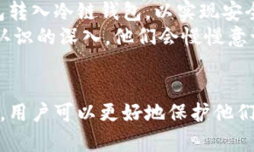 冷链钱包：安全存储和管理数字资产的未来选择
冷链钱包, 数字资产, 安全存储/guanjianci

引言
随着区块链技术的发展和数字货币的普及，投资和使用数字资产的方式变得越来越多样化。在这个背景下，冷链钱包作为一种新兴的数字资产存储方式，其重要性日益凸显。冷链钱包提供了一种安全、可靠的方式来管理和存储数字资产，尤其是在防止黑客攻击和盗取方面有着显著优势。本文将深入探讨冷链钱包的作用、优势、使用方法以及未来的发展趋势。

冷链钱包的概念与原理
冷链钱包是一种离线存储数字货币和其他区块链资产的设备或软件。与热钱包（在线钱包）不同，冷链钱包不连接到互联网，因此降低了黑客攻击的风险。冷链钱包可以是硬件设备，通常表现为USB型存储装置；也可以是纸质钱包，简单来说就是将私钥以书面的形式记录下来。

冷链钱包的主要作用与优势
1. **安全性**：冷链钱包通过不连接互联网来避免被黑客攻击。这种安全措施使得冷链钱包能够抵御大多数网络攻击，保护用户的数字资产。
2. **私钥控制**：冷链钱包允许用户全权控制自己的私钥，避免让第三方持有用户的私钥，从而增强了资产的安全性。
3. **适合长期存储**：如果用户计划长期持有某种数字资产，冷链钱包是一个理想的选择。冷链钱包能够有效保护资产不受市场波动的影响，保持其原状态。
4. **抵御市场波动**：由于冷链钱包的安全性，用户往往不需要频繁进行交易，从而避免了在市场波动时的损失。

如何选择合适的冷链钱包
在市场上有许多类型的冷链钱包可供选择，用户在选择时应考虑以下几个方面：
1. **安全性**：确保冷链钱包具备足够的安全性，比如支持多重签名、定期更新固件等。
2. **用户评价**：查看历史用户的反馈和评价，以了解冷链钱包的实际使用体验。
3. **支持的币种**：如果用户持有多种数字资产，选择支持多种币种的冷链钱包将更为方便。
4. **操作界面**：用户友好的界面可以提升使用体验，选择操作简便的冷链钱包更为理想。

冷链钱包的使用方法
使用冷链钱包时，用户需要遵循以下几个步骤：
1. **购买设备或设置纸钱包**：选择一个可信赖的商家或平台购买冷链钱包硬件，或者使用在线工具生成纸钱包并确保安全记录。
2. **安装并初始化冷链钱包**：仔细阅读说明书，完成硬件钱包的初始化设置，包括设置密码、生成备份和恢复短语等。
3. **转移数字资产**：将数字货币从热钱包或交易所转移至冷链钱包，确保操作的安全性。
4. **存储和管理**：将冷链钱包安全存放，避免潮湿和高温等环境影响，同时注意定期检查设备的状态。

冷链钱包的未来发展趋势
随着数字资产的普及，冷链钱包的市场需求也在逐步增大，其未来发展趋势主要体现在以下几个方面：
1. **技术创新**：未来的冷链钱包可能会集成更多的安全技术，比如生物识别和人工智能，以进一步提升安全性。
2. **多功能化**：冷链钱包不仅仅限于存储数字资产，未来可能会整合更多的功能，比如交易平台、资产管理等，提供一站式服务。
3. **用户体验**：随着竞争的加剧，冷链钱包的用户体验将得到持续，提供更加友好的操作界面和充值提现服务。

常见问题与解答

问题一：冷链钱包安全吗？
冷链钱包的安全性主要体现在以下几个方面。首先，冷链钱包并不连接到互联网，这大大减少了被黑客攻击的风险。黑客们通常通过网络入侵热钱包，而冷链钱包的离线存储方式使得这种可能性大幅降低。
其次，许多冷链钱包内部还采用了高级别的加密技术，确保用户的私钥和数字资产不会被轻易获取。此外，硬件冷链钱包通常支持多重身份验证和子账户设置，用户可以为不同的资产设置不同的安全措施，这进一步提升了安全性。
然而，冷链钱包的安全性也取决于用户的使用习惯。例如，如果用户在设置密码或恢复短语时不小心泄露了信息，或没有安全地存放其冷链钱包，仍然会面临资产被盗的风险。因此，尽管冷链钱包的安全性较高，用户依然需要保持警惕，确保自身的操作安全。

问题二：冷链钱包和热钱包有什么区别？
冷链钱包和热钱包的主要区别在于其连接互联网的状态。热钱包是在线存储，连接到互联网，便于用户快速交易和转换其数字资产。而冷链钱包则是离线存储，几乎不连接互联网，其设计目的是为了增强安全性。
另外，热钱包通常由交易所或第三方服务提供，相对容易访问，因此它们更适合频繁交易的用户。而冷链钱包更多用于长期保存，适合那些希望将资产保值而不进行频繁交易的投资者。由于冷链钱包不连接网络，其管理和使用的复杂性也较高，但其提供的安全性无疑是其最大的优势。最终，用户的选择应依据其投资习惯和安全需求决定使用哪种钱包。

问题三：如何备份我的冷链钱包？
备份冷链钱包的步骤取决于具体的冷链钱包类型。对于硬件冷链钱包，用户通常会在初次设置期间生成一个恢复短语，这个短语由一系列的单词构成，能够帮助用户在设备失效或丢失的情况下恢复其资产。
为了保障备份的安全性，用户应将恢复短语以纸质形式记录下来，并妥善存放在安全的地方，切忌保存在网络上或其他容易被黑客获取的设备。此外，一些冷链钱包允许用户生成多个备份，用户可以选择在不同的物理位置存放这些备份，以防意外情况。
对于纸质冷链钱包，备份更为简单，用户只需保存好纸质钱包本身，并在确保安全的环境中存储。纸质钱包的安全性主要依赖于用户的保管小心程度，因此用户应避免在容易被人找到或接触到的地方存放这些钱包。

问题四：冷链钱包适合哪类用户？
冷链钱包适合那些对数字资产安全性要求较高的用户，尤其是长期投资者和大额资产持有者。对于这些用户而言，冷链钱包提供了一种安全、可靠的存储方式，能够有效抵御市场操作和技术风险。
此外，对于那些已经在数字货币市场上有一定了解，并且需要频繁进行交易的用户，冷链钱包也能提供相应的支持。例如，在完成特定交易后，用户可以将资金从热钱包转入冷链钱包，以实现安全存储。这种灵活的使用方式使冷链钱包不仅仅是一种存储工具，同时也是一种管理工具。
最后，对于那些刚刚进入数字资产世界的用户，虽然冷链钱包的设置和使用相对复杂，但它提供的安全性使得它们同样是非常值得推荐的选择。随着用户对数字资产认识的深入，他们会慢慢意识到冷链钱包的重要性，从而为未来的投资保护打下坚实的基础。

结论
冷链钱包作为数字资产管理的一种重要工具，凭借其高安全性、长期存储的优势，正在受到越来越多用户的重视。通过了解冷链钱包的原理、优势以及如何选择和使用，用户可以更好地保护他们的数字资产。在数字货币市场不断扩展的今天，冷链钱包无疑是未来的重要发展方向。