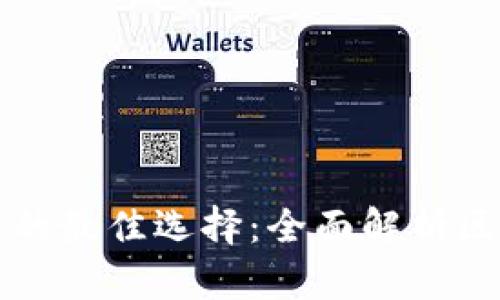 安全存储数字资产的最佳选择：全面解析区块链冷钱包的使用