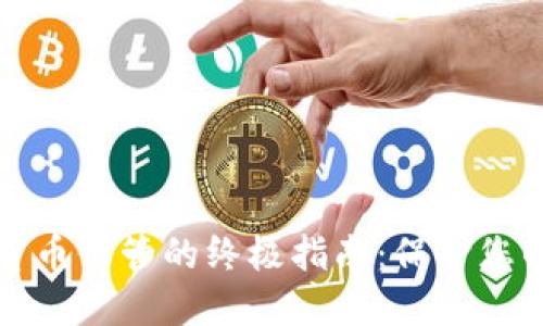 安全加密货币保管的终极指南：保护您的数字资产