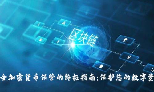 安全加密货币保管的终极指南：保护您的数字资产