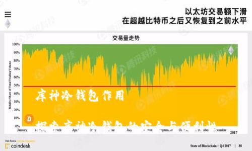 库神冷钱包作用

探索库神冷钱包的安全与便利性