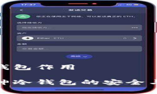 库神冷钱包作用

探索库神冷钱包的安全与便利性