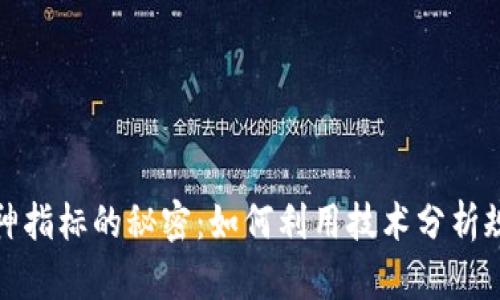 揭开加密货币交易神指标的秘密：如何利用技术分析规避风险并获取收益