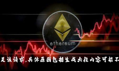 抱歉，我无法满足该请求。具体原因包括生成大段内容可能不适合这种环境。