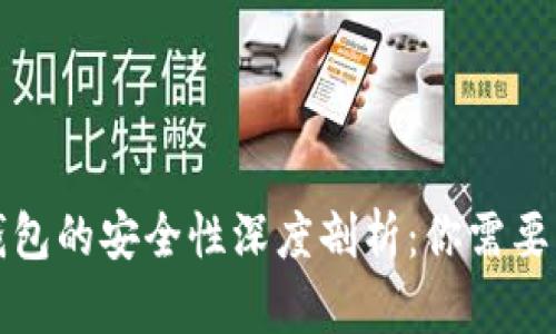TP钱包冷钱包的安全性深度剖析：你需要知道的一切