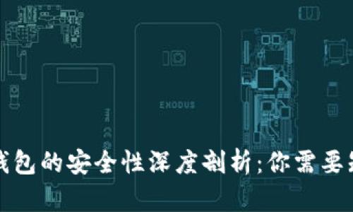 TP钱包冷钱包的安全性深度剖析：你需要知道的一切