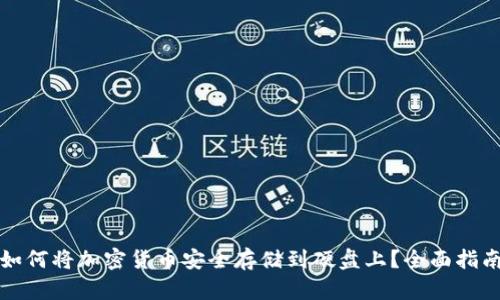 如何将加密货币安全存储到硬盘上？全面指南