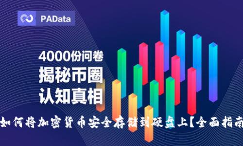 如何将加密货币安全存储到硬盘上？全面指南