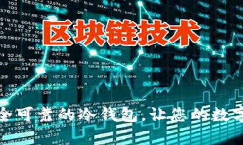 如何拥有安全可靠的冷钱包，让您的数字资产更安心