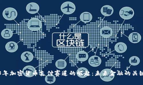 2023年加密货币支付赛道的崛起：未来金融的关键变革