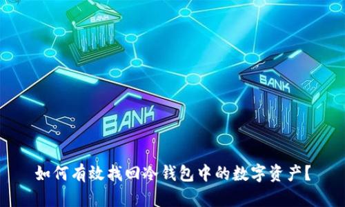 如何有效找回冷钱包中的数字资产？