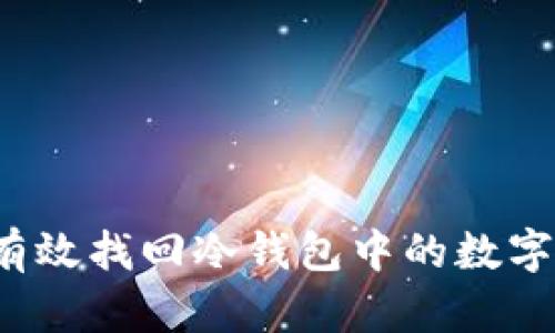 如何有效找回冷钱包中的数字资产？