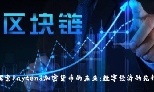 探索Paytend加密货币的未来：数字经济的先锋
