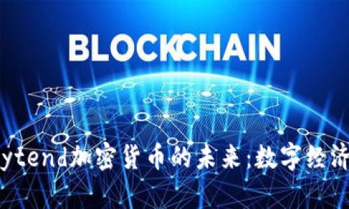 探索Paytend加密货币的未来：数字经济的先锋
