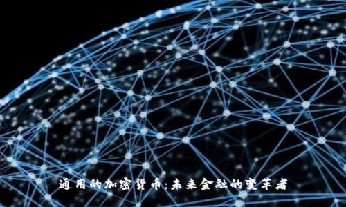 通用的加密货币：未来金融的变革者