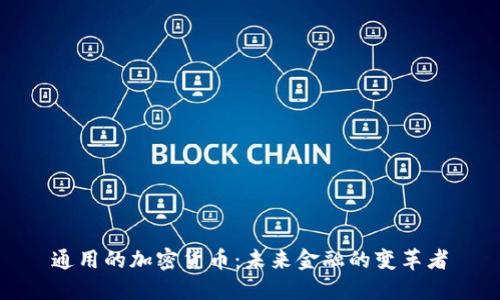 通用的加密货币：未来金融的变革者