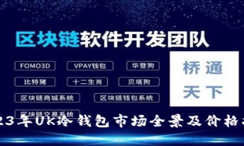 2023年UK冷钱包市场全景及价格指南