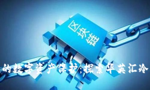 安全与便捷的数字资产保护：探索华英汇冷钱包的优势