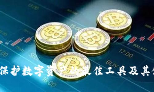 冷钱包：保护数字资产的最佳工具及其使用方法