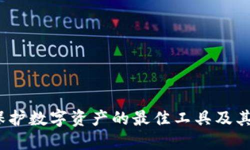 冷钱包：保护数字资产的最佳工具及其使用方法