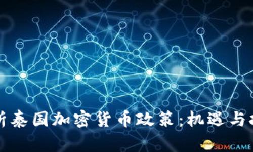 解析泰国加密货币政策：机遇与挑战