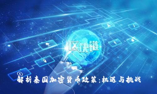 解析泰国加密货币政策：机遇与挑战