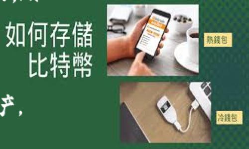 冷钱包的概念在加密货币领域并不新颖，实际上在比特币和其他加密货币出现之初，冷钱包就已经存在。至于2011年，冷钱包作为一种安全存储加密资产的方法，确实是可用的。

冷钱包的定义及作用
冷钱包（Cold Wallet）是指不连接互联网的加密货币存储设备或方法，用于保护用户的私钥和资产免受黑客攻击及其他在线威胁。冷钱包通常被认为是存储比特币及其他加密货币的安全方法，相比热钱包（Hot Wallet）而言，冷钱包能更有效地防止资金被盗。

冷钱包的类型
冷钱包主要有以下几种类型：
ul
    listrong硬件钱包/strong：这是最常见的冷钱包类型，比如Trezor和Ledger等硬件设备。这些设备可以离线存储用户的私钥，并且只有在用户需要签名交易时才会连接到网络。/li
    listrong纸钱包/strong：用户可以将其公钥和私钥打印在纸上，可以长期安全地存储在某处。虽然纸钱包非常安全，但如果纸张损坏或丢失，资产也会随之消失。/li
    listrong离线计算机/strong：一些用户会使用完全断开与互联网连接的计算机来生成和存储自己的私钥，这些计算机完全不参与在线活动，最大限度地减少了被盗风险。/li
/ul

2011年的冷钱包现状
在2011年，加密货币市场还处于发展的早期阶段，虽然比特币等数字货币的概念已经存在，但冷钱包的使用情况并不像今天这样普遍。很多用户习惯于将资产存放在交易所的热钱包中，因为这在当时显得更加便利。然而，随着2011年的“Mt. Gox”交易所遭窃事件，人们开始意识到热钱包的不安全性。
在此背景下，一些冷钱包的概念开始逐渐被接受。虽然市场上现成的硬件钱包还不多，但早期用户及开发者已开始探索如何安全地管理自己的私钥。个别用户尝试制作纸钱包或者使用离线设备来存储其比特币。

冷钱包的优势与劣势
冷钱包有许多优势，比如：
ul
    li安全性高：因为不连接互联网，黑客无法直接侵入冷钱包。/li
    li保护资产：用户对私钥的掌控，避免交易所失陷或跑路带来的风险。/li
/ul
但冷钱包也有其劣势，例如：
ul
    li不够方便：每次交易时需要将设备重新连接网络，操作相对复杂。/li
    li风险管理：一旦冷钱包遗失或损毁，私钥也会丢失，无法找回资金。/li
/ul

常见问题解答

接下来，我们来探讨几个与冷钱包有关的常见问题，为广大用户提供更为详尽的信息。

问题一：如何安全地创建和管理纸钱包？
创建和管理纸钱包的过程需要非常谨慎，以确保私钥不被泄露。以下是创建纸钱包的详细步骤：
ol
    listrong在线生成私钥：/strong选择一个可信赖的网站，比如 bitaddress.org，确保在进行生成之前断开网络连接，装置的安全也应保证。/li
    listrong生成并打印div窗口：/strong在安全环境下生成私钥，打印出带有公钥和私钥的纸钱包。如果选择保存为PDF文件，务必确保文件安全并再次进行防护。/li
    listrong存储条件：/strong将打印的纸钱包妥善保存在防水、防火和保密的位置，比如保险箱中，避免被他人窃取或损坏。/li
/ol
管理纸钱包的最佳做法是时刻保持警惕，定期检查存储位置的安全和环境条件，确保没有外界因素导致纸张的损毁。

问题二：硬件钱包的使用方法是怎样的？
硬件钱包虽然种类众多，但使用方法大致相似。以下是使用硬件钱包的基本步骤：
ol
    listrong购买和安装：/strong在官方网站或授权零售商处购买硬件钱包，确保设备未被篡改。跟随说明手册完成初始设置，包括固定PIN码和备份种子短语。/li
    listrong接入网络：/strong当需要转移资金时，将硬件钱包连接至网络设备，并使用厂商提供的软件进行操作。在操作界面上，可以查看余额、生成新的接收地址等功能。/li
    listrong安全退出：/strong完成交易后，务必安全地断开硬件钱包，避免在运行状态下被恶意程序攻击。/li
/ol
此外，保持硬件钱包的固件更新也是非常重要的，以防止潜在漏洞被利用。定期检查官方网站获取更新信息是个不错的选择。

问题三：冷钱包能否抵抗所有攻击？
虽然冷钱包具有高安全性，但并非绝对无懈可击。首先，冷钱包的攻击主要分为物理攻击和社会工程攻击。
1. strong物理攻击：/strong如设备被盗或损坏。如果硬件钱包遭到破坏或纸钱包被丢失，资产将面临风险。因此，冷钱包需要妥善存放，选择安全的地点进行保管。
2. strong社会工程攻击：/strong例如黑客可能会试图通过社交工程手段获取用户的信息。一些用户可能会在网上分享自己的私钥或种子短语，导致资金被盗。因此，用户有必要增强自身的安全意识，避免在公共场合分享敏感信息。
总之，冷钱包虽然在保护资产方面更为有效，但仍需采取多重措施来抵御潜在威胁，结合热钱包使用和合理的风险管理策略，以达到更高的安全性。

问题四：冷钱包的备份策略有哪些？
冷钱包的备份是保留数字资产持有权的关键，对于纸钱包和硬件钱包的用户，均须制订合理的备份策略：
ol
    listrong备份私钥：/strong对纸钱包中的私钥进行数字化备份，可以选择将私钥保存在不用的硬件设备上。但需确保这些设备的完全隔离，避免与互联网接触。/li
    listrong多份纸钱包或不同硬件钱包：/strong在不同的地点保存多份纸钱包，减少因盗窃或火灾等原因导致的一次性损失。/li
    listrong纸质备份的加倍保护：/strong除了保存在安全的保险箱中，可以选择将纸钱包在不同的环境中分封存放，增加抗风险能力。/li
/ol
最重要的是，用户必须仔细选择备份策略和存储位置，确保冷钱包的完整性和安全性，以避免潜在的资金损失。

总结，冷钱包在2011年虽不如今日普及，但也在逐渐发展壮大。用户选择冷钱包应因应自身需求，并用安全策略来管理和保护自己的资产。