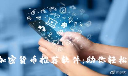 2023年最佳加密货币推荐软件：助你轻松投资数字资产