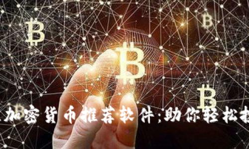 2023年最佳加密货币推荐软件：助你轻松投资数字资产