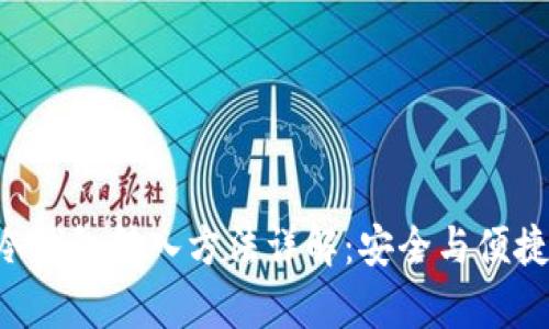 THB冷钱包转入方法详解：安全与便捷并存