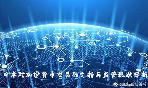 日本对加密货币交易的支持与监管现状分析