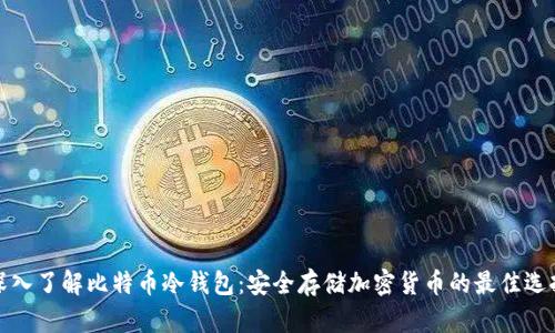 深入了解比特币冷钱包：安全存储加密货币的最佳选择