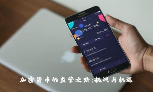 加密货币的监管之路：挑战与机遇