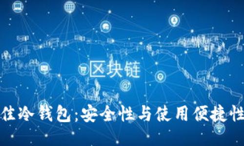 示例： 
如何选择最佳冷钱包：安全性与使用便捷性的完美结合
