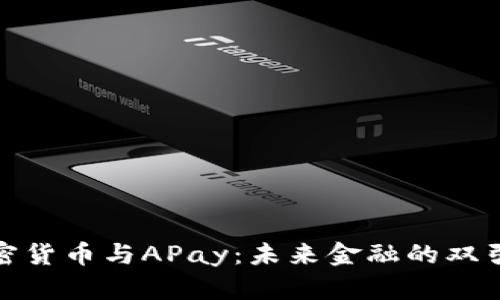 加密货币与APay：未来金融的双引擎