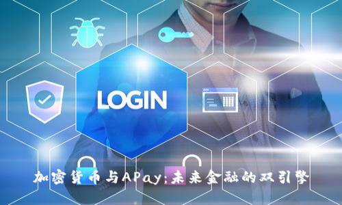 加密货币与APay：未来金融的双引擎