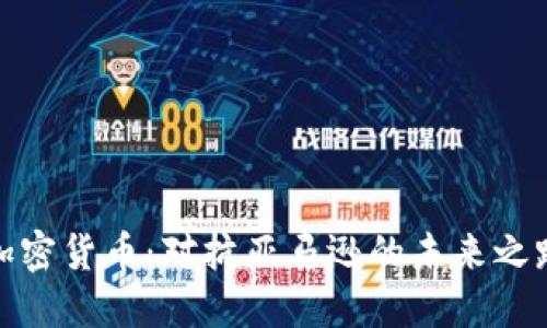 加密货币：对抗亚马逊的未来之路