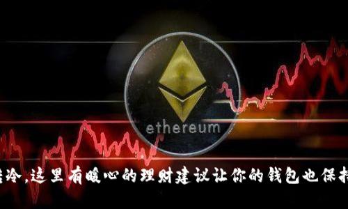天气转冷，这里有暖心的理财建议让你的钱包也保持温暖！