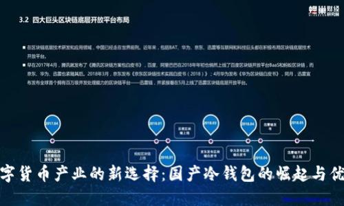 数字货币产业的新选择：国产冷钱包的崛起与优势