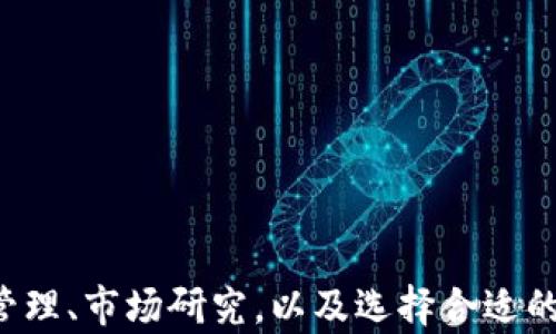
加密货币保证金：投资者如何在波动市场中获得盈利

关键词
投资, 市场波动, 风险管理

一、引言
在过去的十年中，加密货币已迅速崛起，成为一种新兴的投资工具。对于许多投资者来说，加密货币保证金交易是一种吸引力十足的方式，可以在波动的市场中实现利润最大化。这种交易方式使投资者能借助杠杆效应以小博大，在理论上能够在相对短的时间内实现高额回报。然而，杠杆交易同样伴随着高风险，投资者需要在参与之前对其有充分的认识。

二、什么是加密货币保证金交易？
加密货币保证金交易是指投资者在交易平台上使用借来的资金进行加密货币的买卖。这一过程允许投资者使用少量的自有资金控制更大价值的资产。通常，交易平台会根据投资者的保证金提供一特定比例的杠杆。例如，如果交易平台提供10倍杠杆，投资者只需用10%的资金即可控制100%的交易量。
这种交易方式具有两个显著特点：首先是放大收益。当市场朝着有利的方向波动时，投资者能够实现远超其自有资金的回报；其次是放大风险。如果市场反方向波动，可能导致快速损失，甚至整个投资金额被蒸发。

三、加密货币保证金交易的优势
1. **杠杆效应**：通过使用保证金，投资者可以使用相对较小的初始资本控制更大的投资。这使得在上升市场中，投资者能够获得更高的利润。
2. **市场多样性**：加密货币市场的多样性允许投资者选择多种投资方向。相较于传统金融市场，加密货币市场的波动性更大，投资者可以根据市场动态快速反应。
3. **流动性高**：大多数加密货币交易平台24小时开放，使得投资者可以随时进行交易，保持高流动性，适应快速变化的市场环境。

四、加密货币保证金交易的风险
尽管加密货币保证金交易有其独特的优势，但必须意识到其中潜在的风险：
1. **市场波动**：加密货币市场的波动性极高，价格可能在短时间内发生剧烈变化。这种情况下，投资者的损失可能迅速增大，甚至超过其初始投入。
2. **保证金被迫平仓**：若市场价格迅速下跌，投资者的账户可能出现保证金不足的情况。交易平台会根据其风险管理政策对持仓进行强制平仓，以防止更大的损失。
3. **心理压力**：高杠杆交易常常给投资者带来巨大的心理负担。一旦市场朝不利方向发展，投资者可能会因为恐慌而做出不理智的决策。

五、如何有效管理加密货币保证金交易中的风险
为了在参与加密货币保证金交易时更好地管理风险，投资者应采取一系列措施：
1. **设置止损位**：在进行任何交易时，设置止损位可以帮助投资者在市场快速下滑时限制损失，避免情绪化的抉择。
2. **适当选择杠杆倍数**：在决定使用多少杠杆时，投资者应充分考虑自己的风险承受能力。高倍杠杆虽然可能带来高收益，但相应的也会增大损失风险。
3. **市场知识与研究**：保持对市场趋势及新闻的关注，了解技术分析和基本面分析的知识。这将帮助投资者做出更为明智的交易决策。

六、加密货币保证金交易常见的问题
为了增强对这一交易模式的理解，以下是一些常见问题及其详细解答：

问题一：加密货币保证金交易是如何运作的？
加密货币保证金交易的运作流程较为简单。投资者首先需要在交易平台上开设一个账户，并在该账户中存入一定金额作为保证金。接下来，选择想要交易的加密货币，并根据账户的保证金余额决定杠杆倍数。
举个例子，如果投资者有1000美元并选择使用5倍杠杆，那么他可以控制价值5000美元的加密货币。当市场波动时，根据投资者的操作，账户的盈亏将会直接反映在保证金上。如果市场向有利方向波动，利润将放大；反之，则可能面临强制平仓的风险。
此类交易通常会涉及手续费和利息，投资者需要对这些成本有所了解，以准确评估交易的实际收益。

问题二：如何选择加密货币保证金交易平台？
选择合适的加密货币保证金交易平台至关重要，投资者应考虑以下几个因素：
1. **安全性**：选择受到行业监管、技术安全性高的平台，以保护个人资金和数据。
2. **杠杆比例**：不同平台提供不同的杠杆方案，投资者应选择符合其风险承受能力的平台。
3. **费用透明度**：了解平台的手续费和利息政策，选择透明度高的平台可以有效避免隐藏费用带来的困扰。
4. **用户体验**：一个高效、便捷的交易界面可以大幅提升交易效率，有利于投资者迅速做出决策。

问题三：哪些策略适用于加密货币保证金交易？
投资者在进行加密货币保证金交易时可以考虑多种策略：
1. **趋势交易**：识别市场的主要趋势，顺势而为。在显著上涨或下跌的市场中，投资者可以通过加仓来放大收益。
2. **对冲策略**：在某些情况下，投资者可能使用不同的市场例如期货或期权进行对冲，以保护其现有的投资组合免受风险。
3. **波段交易**：捕捉价格波动带来的短期机会，通过技术分析工具判断进出场时机，以获取短期利润。

问题四：如何评估加密货币保证金交易的成功？
评估加密货币保证金交易的成功需要综合考虑多个指标：
1. **盈亏比**：计算每笔交易的盈亏比，评估总体交易的盈利能力。成功的交易者一般会有较高的盈亏比。
2. **胜率**：每个交易者的胜率即盈利交易占总交易的比例，持续性获利需要一个合理的胜率支持。
3. **风险回报比**：在采取保证金交易时，了解每次交易的风险和预期收益，并计算风险回报比，合理管理资金。

七、总结
加密货币保证金交易是一个既充满机会也充满风险的领域。投资者在参与之前，必须充分了解其运作方式和潜在风险，并制定合理的交易策略。通过有效的风险管理、市场研究，以及选择合适的平台，投资者可以在这一波动市场中获得更多的盈利机会。