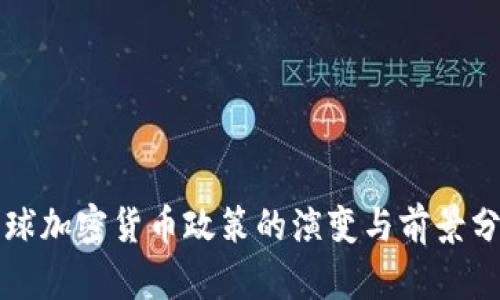 全球加密货币政策的演变与前景分析