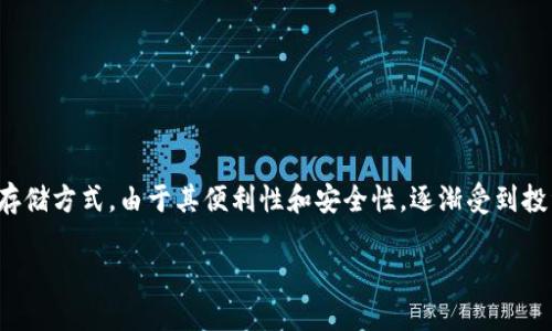 比特派冷钱包的价格以及相关信息探讨

在当今数字货币投资的浪潮中，安全性成为了投资者最为关注的问题之一。而比特派冷钱包作为一种新兴的数字资产存储方式，由于其便利性和安全性，逐渐受到投资者的青睐。那么，比特派冷钱包的价格到底是多少？它凭什么成为数字资产存储的首选？本文将对此进行详细的探讨。

比特派冷钱包价格与投资价值全面解析