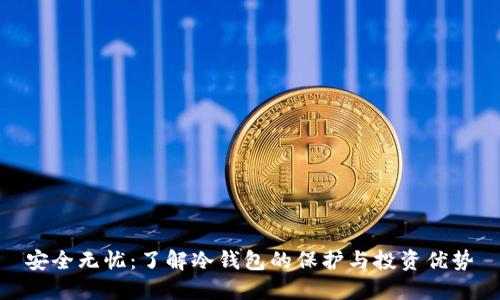 安全无忧：了解冷钱包的保护与投资优势