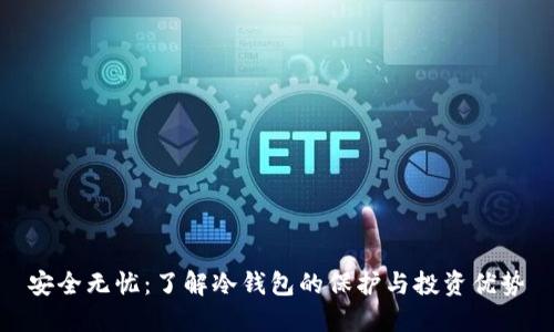 安全无忧：了解冷钱包的保护与投资优势