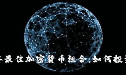 2023年最佳加密货币组合：如何投资回报？