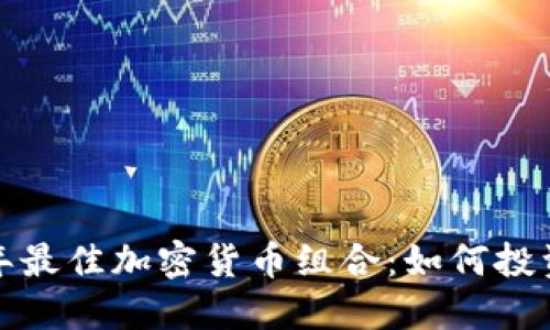 2023年最佳加密货币组合：如何投资回报？