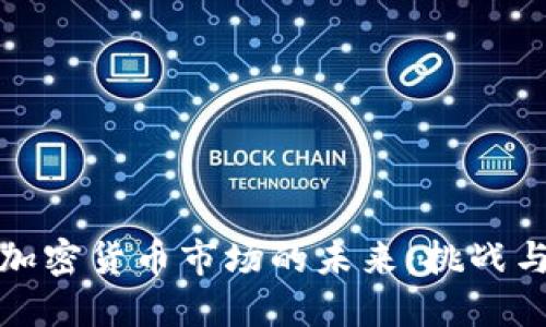 美国加密货币市场的未来：挑战与机遇