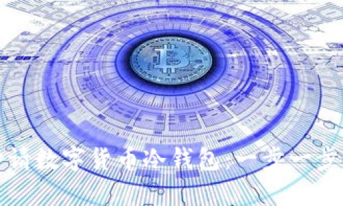 如何申请数字货币冷钱包：一步一步的指南