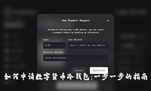 如何申请数字货币冷钱包：一步一步的指南